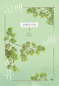 고백의 이유 (래핑)